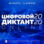 ВСЕРОССИЙСКИЙ ЦИФРОВОЙ ДИКТАНТ - 2020