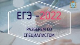 Разберем со специалистом ЕГЭ-2022