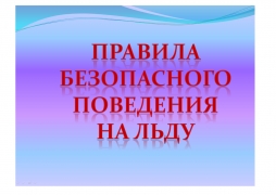 Правила поведения на льду
